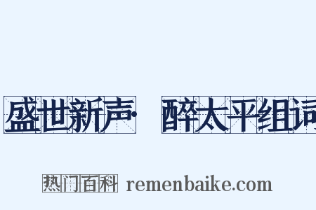 盛世新声·醉太平组词是什么意思的图片